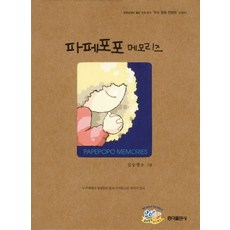 엘리트북 파페포포 메모리즈(개점 26주년 기념행사도서)