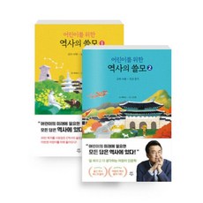 다산어린이 어린이를 위한 역사의 쓸모 1+2 세트 전2권, 없음