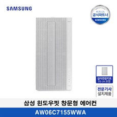 삼성 AW06C7155WWAZ 비스포크 무풍 창문형 에어컨 매립형+연장키트 70cm(무료설치)