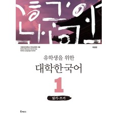 유학생을 위한 대학한국어. 1: 읽기 쓰기, 이화여자대학교출판문화원