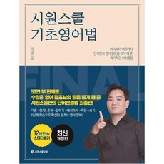 시원스쿨기초영어법세트