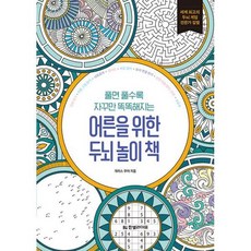 어른을위한두뇌놀이책