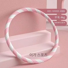 urkoteer두꺼운 훌라후프 뱃살 중상급용 근력 운동 대형 무거운 홈트 이중층 가정용, 5. 2kg 핑크 화이트-지름 85cm, 1개, 2.2kg