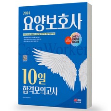 2024 요양보호사 10일 합격모의고사 시대고시, 분철안함