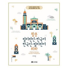유니오니아시아 활용 필리핀인 한국어 한국인 필리핀어 회화