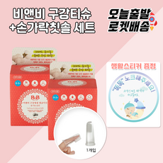 [당일발송] 비앤비구강티슈 + 실리콘손가락칫솔 + 생활스티커, 2.비앤비구강티슈60매+실리콘손가락칫솔, 1개