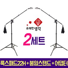 유쾌한 생각 정품 투스탠드 룩스패드22H + 어댑터 수직 붐암 스탠드 2세트 AC902 개인방송 1인미디어 LUXPAD22H 유튜브 룩스패드22 장비 브이로그 아프리카TV, 룩스패드22H+어댑터+AC902 2세트 + 배터리팩 2개