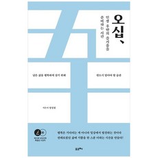 하나북스퀘어 오십 인생 후반의 즐거움을 준비하는 시간 남은 삶을 행복하게 살기 위해 반드시 알아야 할 습관