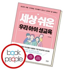 세상 쉬운 우리 아이 성교육 책, 없음