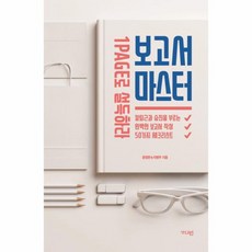 보고서 마스터 1Page로 설득하라, 상품명