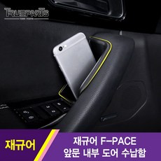 트루파츠 재규어 F-PACE 앞문 내부 도어 수납함 보관함 정리함 1SET(2pcs), 1개