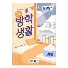 EBS 겨울방학생활 초등학교 3학년 (2023년), 한국교육방송공사, 단품