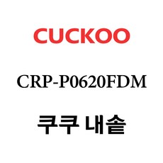 쿠쿠 CRP-P0620FDM, 1개, 내솥 단품만 X 1