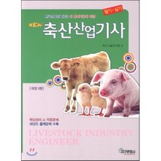 축산산업기사기출문제집