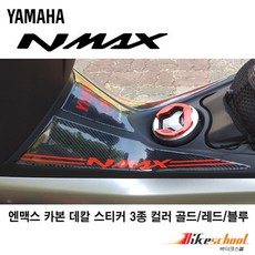 야마하 엔맥스 NMAX125 카울용 레드카본 데칼 바이커즈bikers [N7549]-포항오토바이