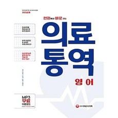 현장에서 바로 쓰는 의료통역 영어, 시대고시기획, 강수연,최원선,김혜란,알렉산더 공저