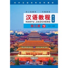 漢語?程3(下)(第3版)(附MP3) 한어교정3(하)(제3판)(MP3포함), 북경어언대학출판사