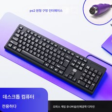유선 컴퓨터 키보드 PS2 둥근 구멍 비즈니스 사무용 타이핑 가정용 데스크톱 노트북 usb 게임 공용, 색깔1, 하나, 하나