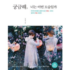 궁금해 너는 어떤 모습일까:아이의 탄생과 성장이 담긴 명화 그리고 엄마의 태담 에세이, 다독다독
