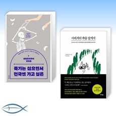 죽기는싫으면서천국엔가고싶은