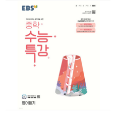 2023년 (EBSi) 중학 수능특강 영어듣기, 1권으로 (선택시 취소불가)