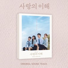 사랑의 이해 OST (2CD. 정흠밴드 제이레빗 정세운 요아리 하진 경서 빅나티 등 참여)