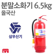 삼우산기 분말소화기 6.5kg 축압식 대용량 올국산, 1개 - 삼우공호구