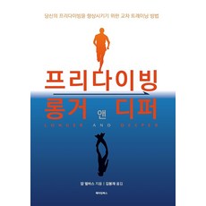 프리다이빙 롱거 앤 디퍼:당신의 프리다이빙을 향상시키기 위한 교차 트레이닝 방법