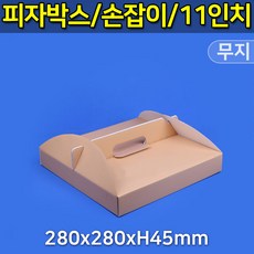 대흥포장 피자박스 11인치 손잡이 GK-무지 280x280 (DGP-61-11) 100개