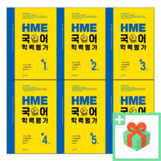 천재교육 HME 국어 학력평가 초등 1 2 3 4 5 6 학년, 사은품+천재HME국어초등6학년, 초등6학년