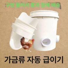 대용량 닭모이통 만들기 DIY 오리 병아리 양계장 사료 배급기 모이통 홀쇼포함 259106, 1개, 3개 급식기+10.0kg 뚫어 발송, 1L