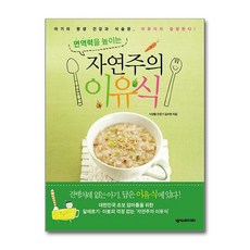 면역력을 높이는 자연주의 이유식