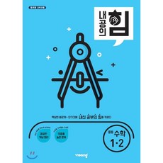 내공의 힘 중등 수학 1-2 (2021년용), 비상교육(구 비유와상징)