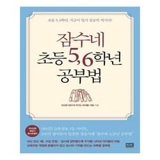 알에이치코리아 잠수네 초등 5 6학년 공부법 (마스크제공)