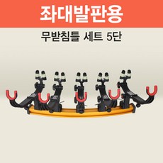 [아피스] 자립발판용 무받침틀 세트 5단 [오뚜기받침틀 브레이크형 낚시받침틀], 무받침틀형 브레이크 5단