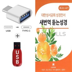 더올스 (LGS USB+C 타입 젠더) 대한성서공회 성경전서 새번역 듣는성경