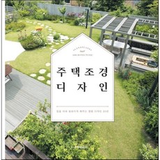 주택 조경 디자인:집을 더욱 돋보이게 해주는 정원 디자인 50선, 주택문화사, 월간 『전원속의 내집』 출판부 저