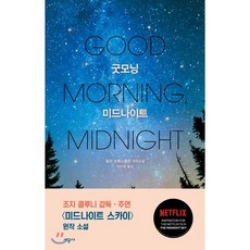 굿모닝미드나이트