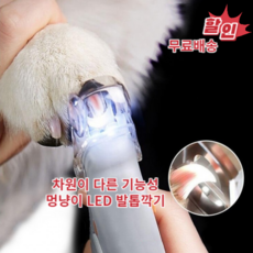 셀프 강아지 고양이 반려동물 LED 발톱 깎기-무료배송, 1개