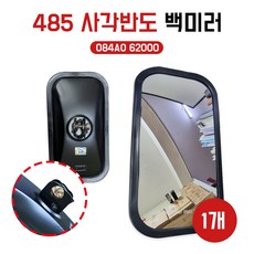 485반도 타입 백미러 91A백미러 반도타입 지게차 1개당가격 선박 중장비 트럭 좌우공용 현대5톤트럭 몸통미러 084AO, 1개