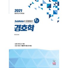 2021 경호학:경비지도사 2차대비/ SubNote식 요점정리
