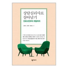 상담심리사로 살아남기 / 학지사# 비닐포장**사은품증정!!# (단권+사은품)