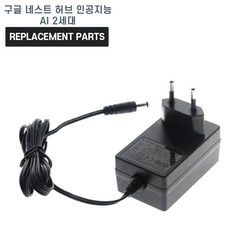 구글 네스트 허브 인공지능 AI 2세대 호환 충전기 어댑터 아답타