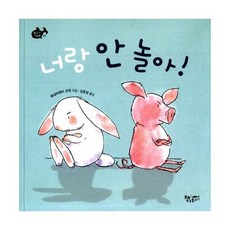 너랑 안 놀아