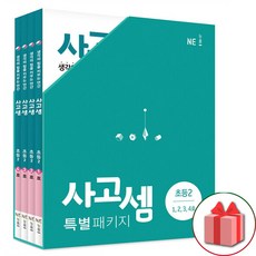 (선물) 사고셈 특별 패키지 초등 2학년 세트 (총4권), 초등2학년