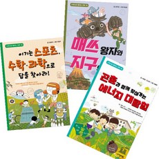 수학으로 통하는 과학 13~15[전3권]지구의 비밀 에너지 대탐험 이기는 스포츠 수학 과학으로 답을 찾아라