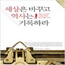 (새책) 세상은 바꾸고 역사는 기록하라