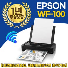 내장배터리포함 전원케이블없이 출력 엡손 정품 WF-100 휴대용 프린터 WIFI지원 잉크포함