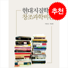 현대지질학의 창조과학비판 + 쁘띠수첩 증정, 충남대학교출판문화원, 이민성