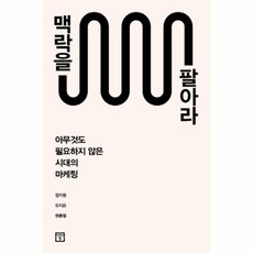 맥락을팔아라